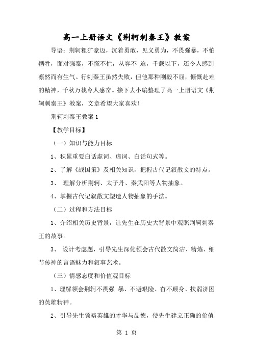 高一上册语文《荆轲刺秦王》教案-经典教学教辅文档