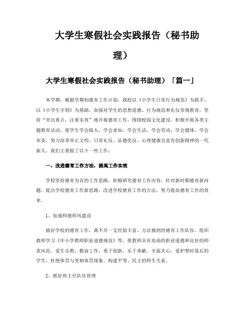 大学生寒假社会实践报告(秘书助理)