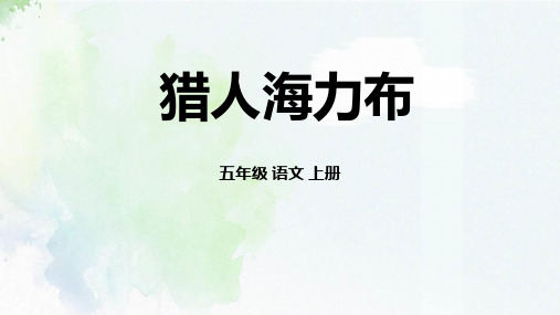 最新部编人教版小学语文五年级上册《猎人海力布》精品教学课件