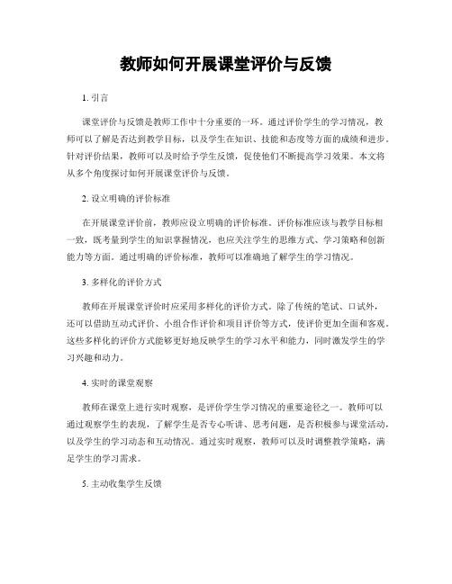 教师如何开展课堂评价与反馈