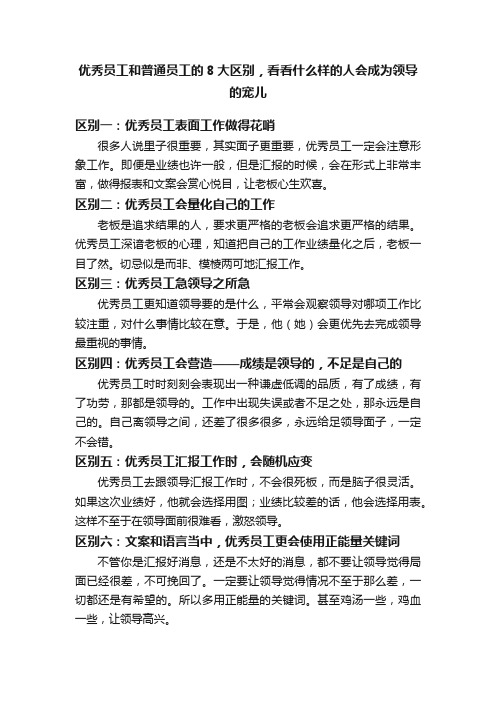 优秀员工和普通员工的8大区别，看看什么样的人会成为领导的宠儿