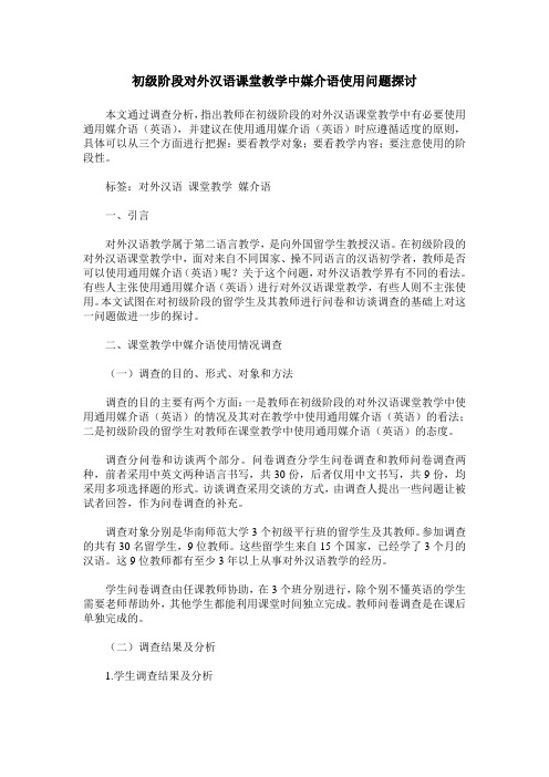 初级阶段对外汉语课堂教学中媒介语使用问题探讨