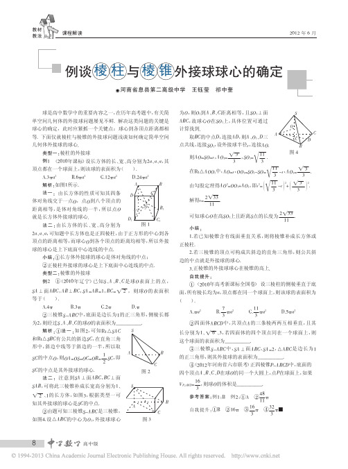 例谈棱柱与棱锥外接球球心的确定_王钰莹