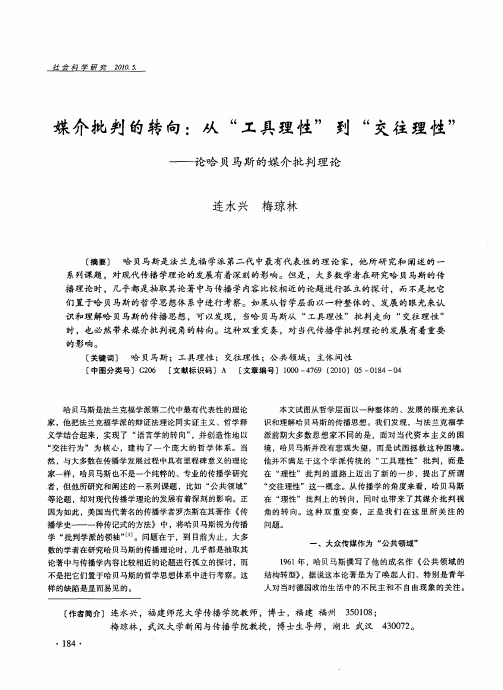 媒介批判的转向：从“工具理性”到“交往理性”——论哈贝马斯的媒介批判理论