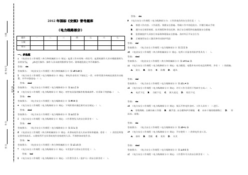 2012年国标《安规》普考题库(电力线路部分)