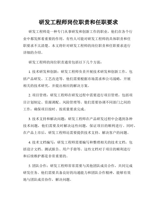 研发工程师岗位职责和任职要求