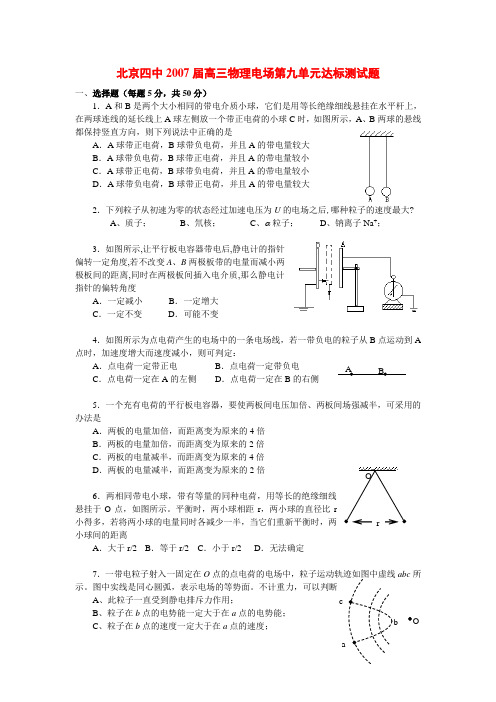 北京四中高三物理电场第九单元达标测试题 新课标 人教版