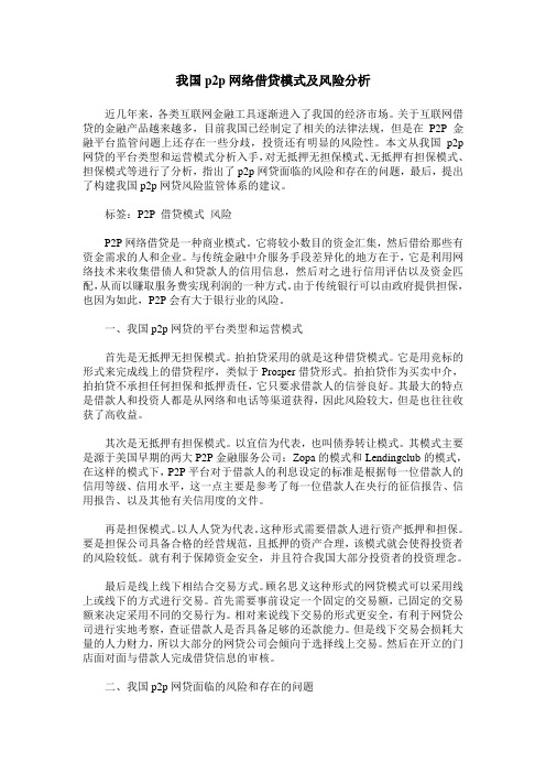 我国p2p网络借贷模式及风险分析