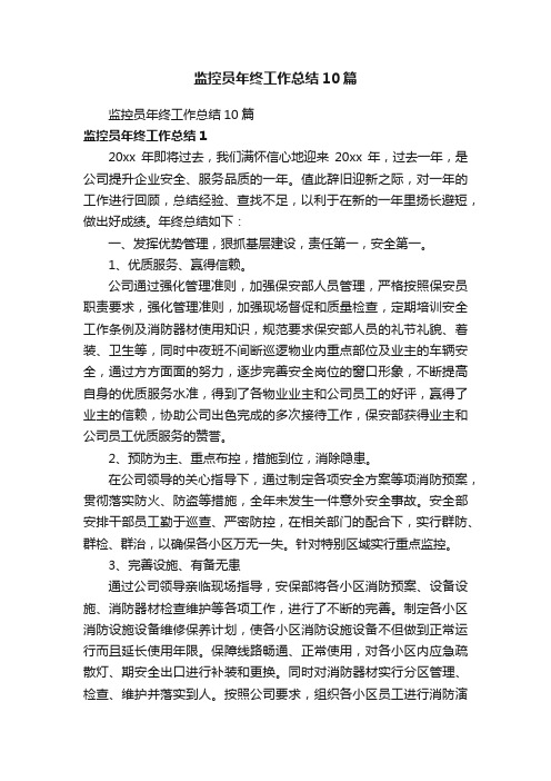 监控员年终工作总结10篇