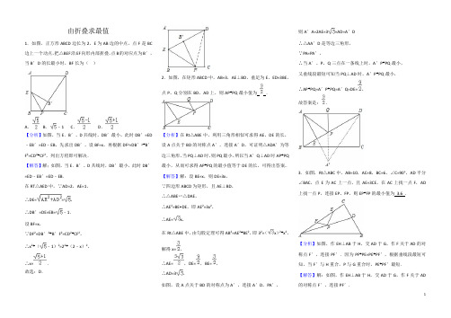 折叠问题专练---由折叠求最值(含答案)