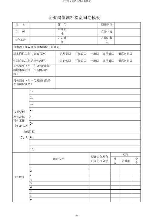 公司岗位分析调查问卷模板