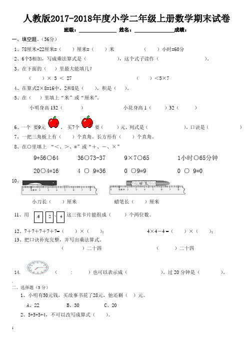 2017-2018学年最新人教版二年级数学上册期末试卷