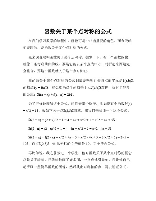 函数关于某个点对称的公式