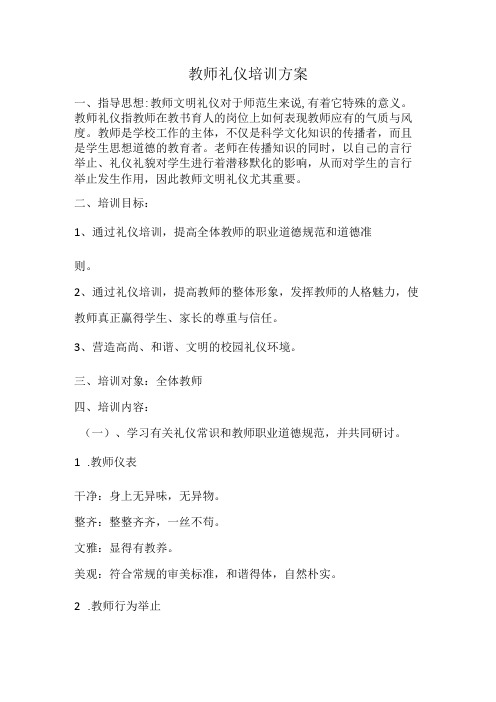 教师礼仪培训方案