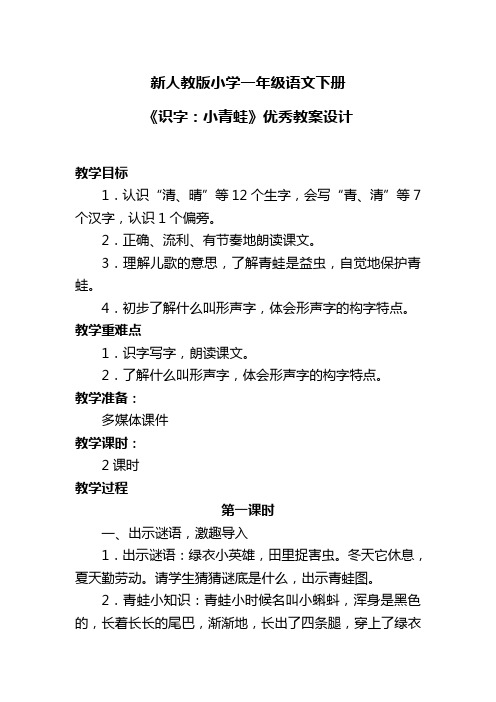 新人教版小学一年级语文下册《识字：小青蛙》优秀教案设计