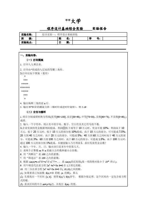 大学    程序设计基础综合实验     实验报告