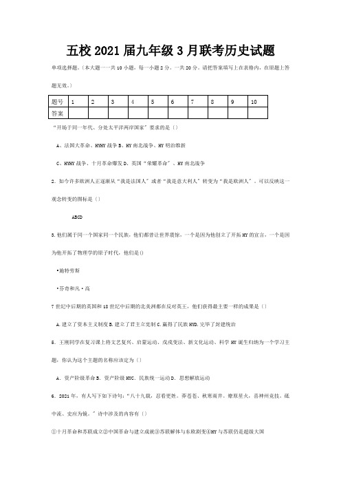 九年级历史3月联考试题