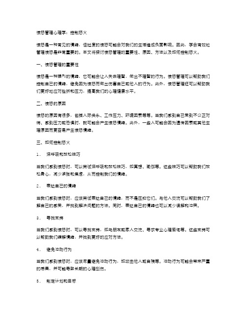 愤怒管理心理学：控制怒火