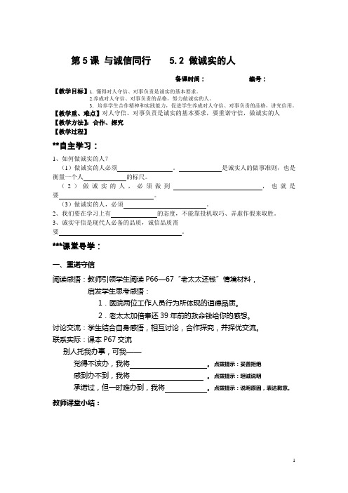 2016届江苏连云港东海横沟中学中考政治九年级全册教案:2.5.2《做诚实的人》(苏教版)