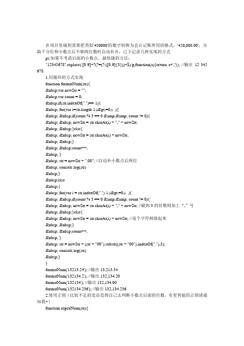 Javascript将数值转换为金额格式(分隔千分位和自动增加小数点)