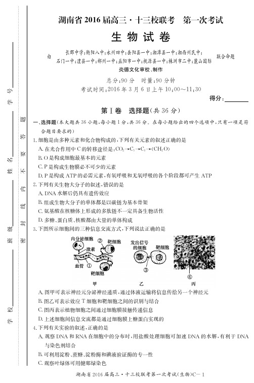 湖南省2016届高三试卷-生物