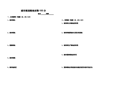 城市规划绿地试卷100分