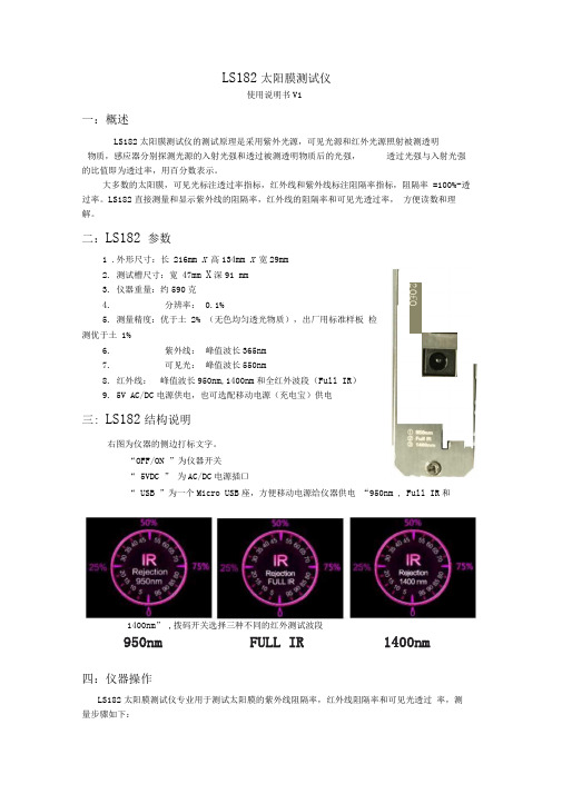 LS182高级太阳膜测试仪使用说明书V1