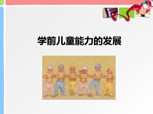 学前儿童能力的发展课件