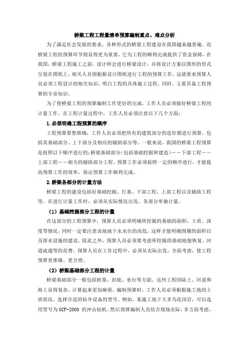 桥梁工程工程量清单预算编制重点、难点分析