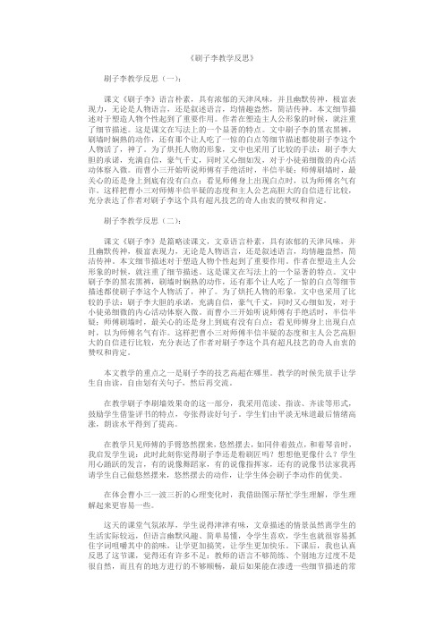 刷子李教学反思10篇