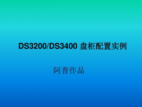 DS3400 盘柜配置实例-带内管理