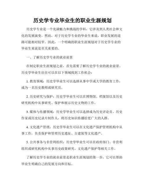 历史学专业毕业生的职业生涯规划