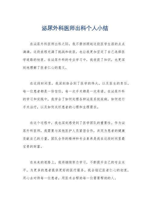 泌尿外科医师出科个人小结