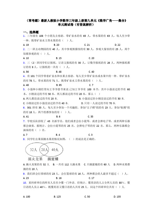 (常考题)最新人教版小学数学三年级上册第九单元《数学广角——集合》 单元测试卷(有答案解析)