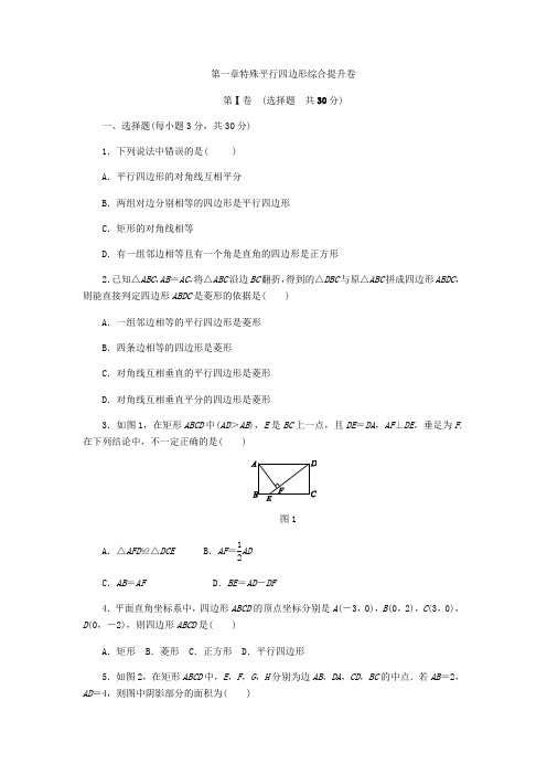 2018年北师大版九年级数学上册第一章特殊平行四边形综合提升卷(含答案)