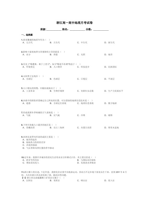 浙江高一高中地理月考试卷带答案解析
