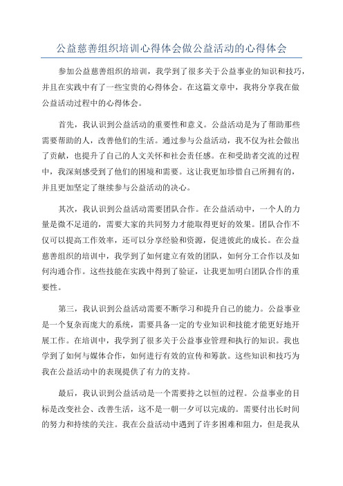 公益慈善组织培训心得体会做公益活动的心得体会