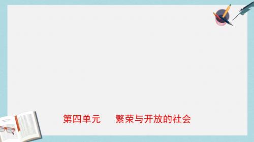 中考历史总复习中国近代史第四单元繁荣与开放的社会课件五四制