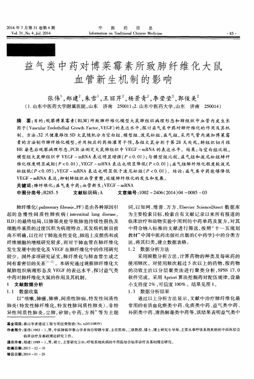 益气类中药对博莱霉素所致肺纤维化大鼠血管新生机制的影响