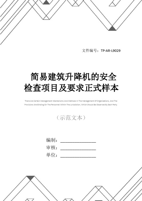 简易建筑升降机的安全检查项目及要求正式样本