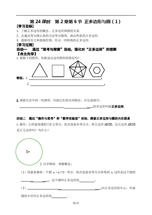 数学九年级上册第24课时  第2章第6节 正多边形与圆(1)导学案