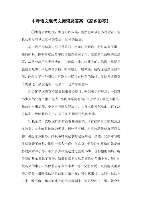 中考语文现代文阅读及答案-《家乡的枣》.doc