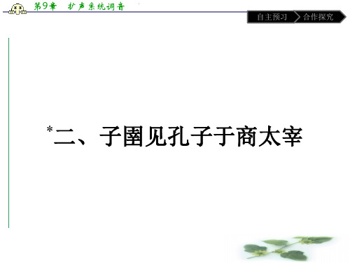 人教语文选修 《先秦诸子散文》课件7.2 子圉见孔子于商太宰