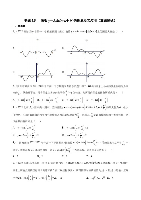 2023年新高考数学一轮复习5-5 函数y=Asin(ωx+φ)的图象及其应用(真题测试)含详解