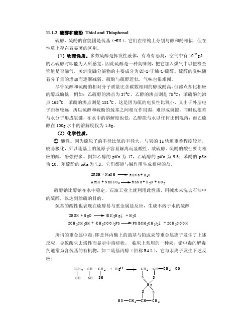 硫醇和硫酚