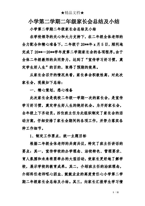 小学第二学期二年级家长会总结及小结