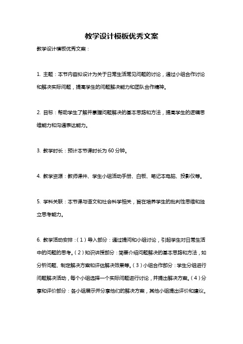 教学设计模板优秀文案