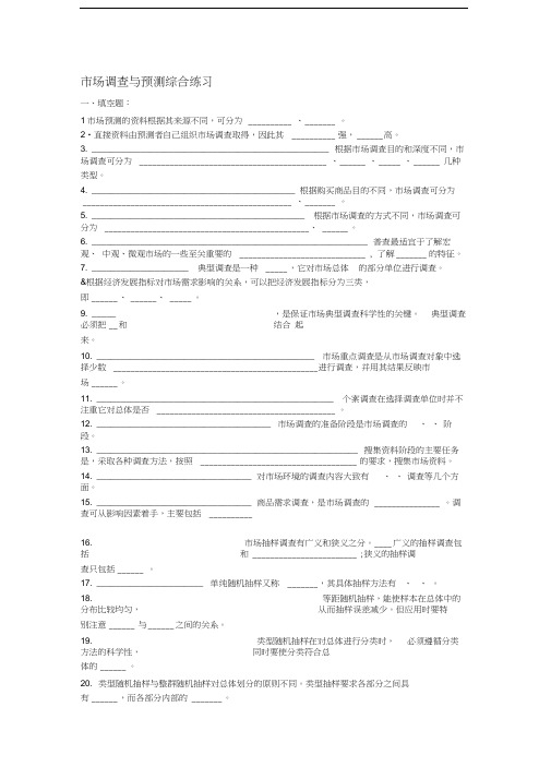 市场调查与预测练习及答案