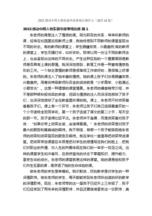 2022感动中国人物朱丽华故事观后感作文（通用16篇）