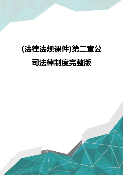 质(法律法规课件)第二章公司法律制度完整版优质